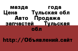 мазда 626 , 92 года › Цена ­ 1 - Тульская обл. Авто » Продажа запчастей   . Тульская обл.